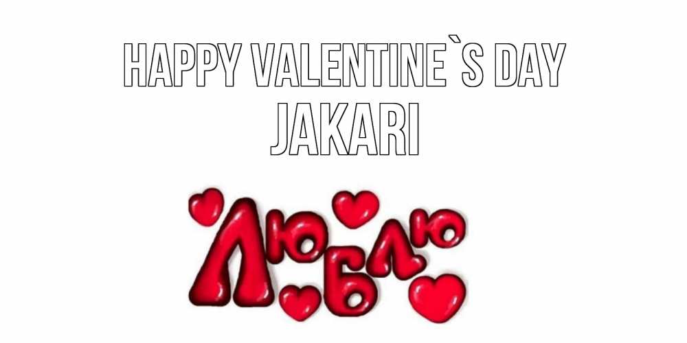 Greetings card с именем, Jakari Happy Valentine`s Day с днем Сватого Валентина поздравить любимую девушку и подписать открытку именем Greetings with text for free download 